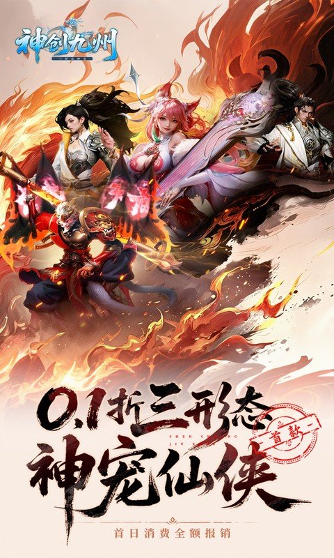 神创九州（0.1折首款三形态神宠）游戏截图1