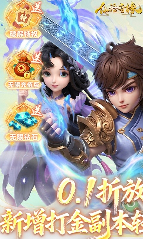 仙语奇缘（0.1折放飞自我）游戏截图1