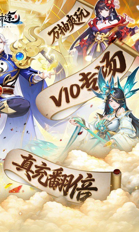 山海剑途（0.1折真充女神集结）游戏截图2