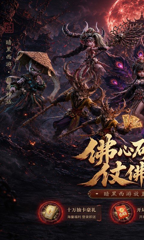 西游神传（0.1折送万抽SP）游戏截图1
