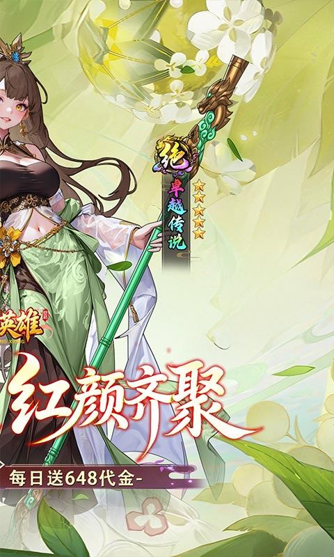 乱入英雄（0.1折红颜霸业648）游戏截图2