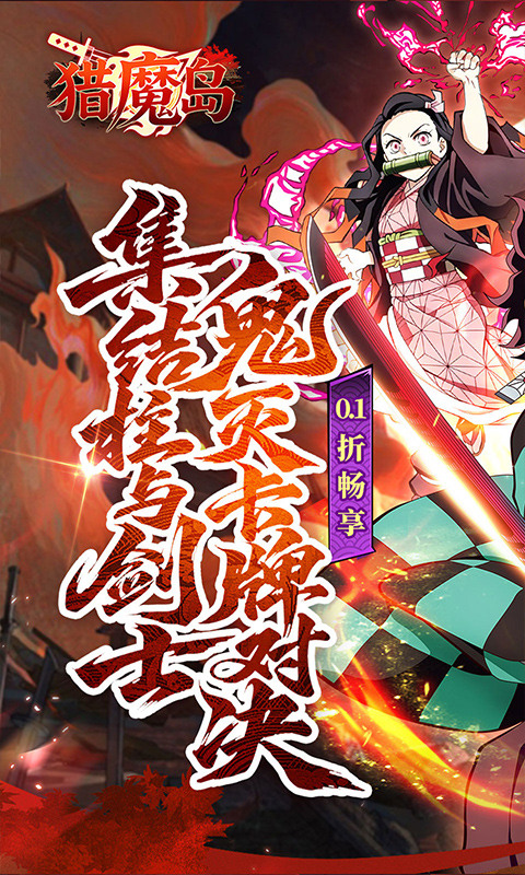 猎魔岛（0.1折鬼灭无限激战）游戏截图1