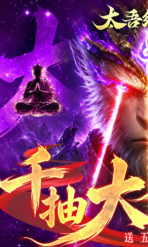 太吾纪元（0.05折送千抽大圣）游戏截图1