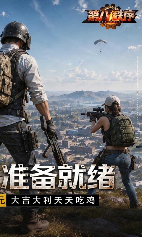第八秩序（0.1折末日吃鸡）游戏截图2