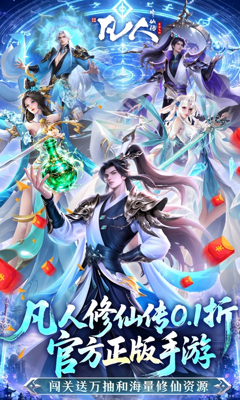 凡人修仙传：星海飞驰（0.1折官方正版）游戏截图1