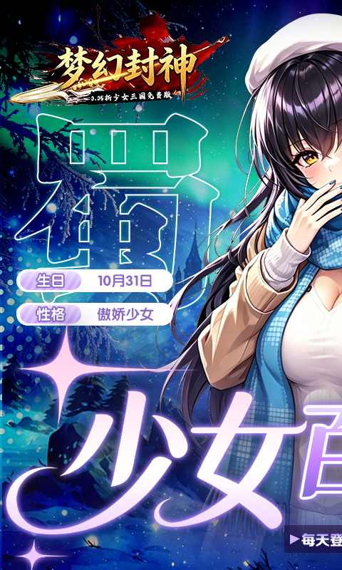 梦幻封神（0.05少女百亿补贴）游戏截图1
