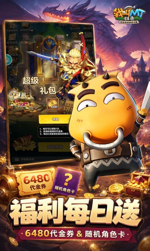 我叫MT：归来（日送代金传奇卡）游戏截图3