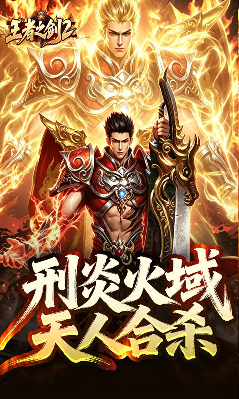 王者之剑2（刑炎合爆狂击）游戏截图1