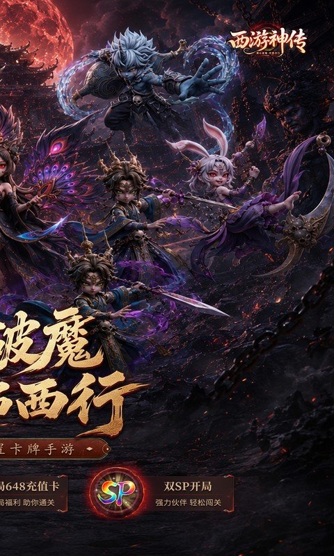 西游神传（0.1折送万抽SP）游戏截图2