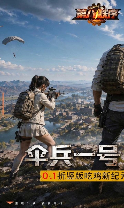 第八秩序（0.1折末日吃鸡）游戏截图1