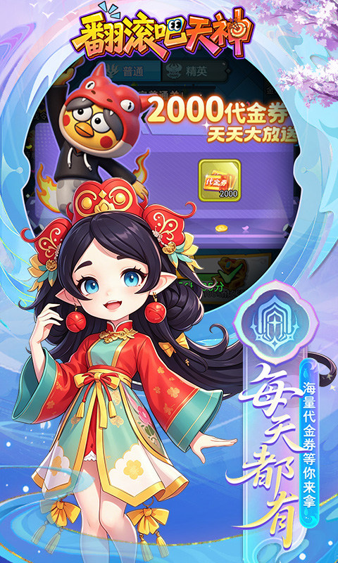 翻滚吧天神（0.1折天天2000代金）游戏截图3