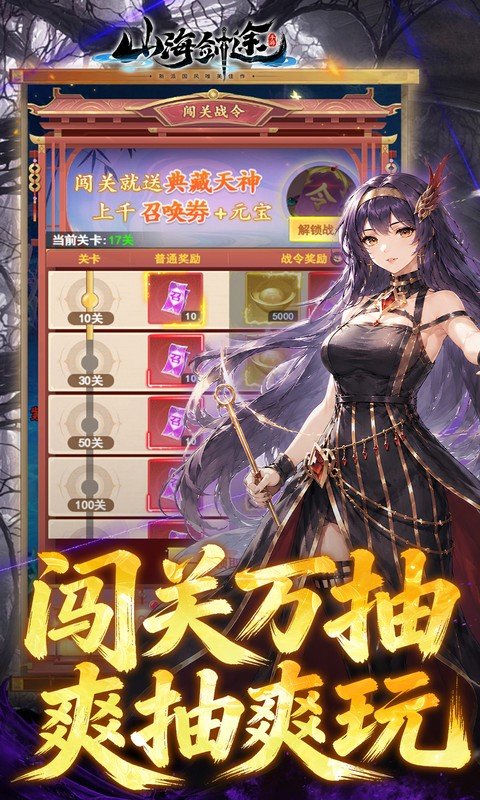 山海剑途（0.1折真充女神集结）游戏截图5