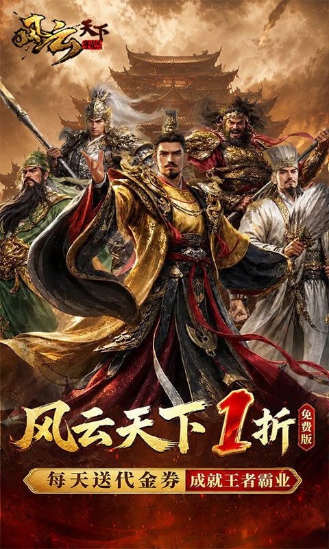 风云天下重燃（1折免费版）游戏截图1