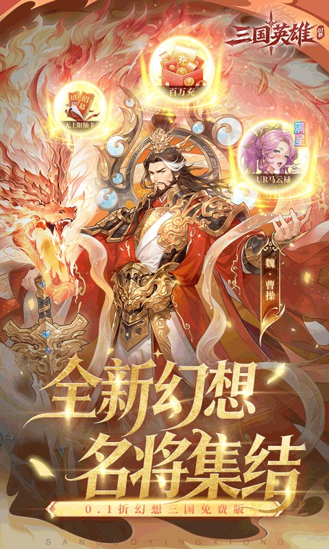 三国英雄（0.1折幻想三国免费版）游戏截图1