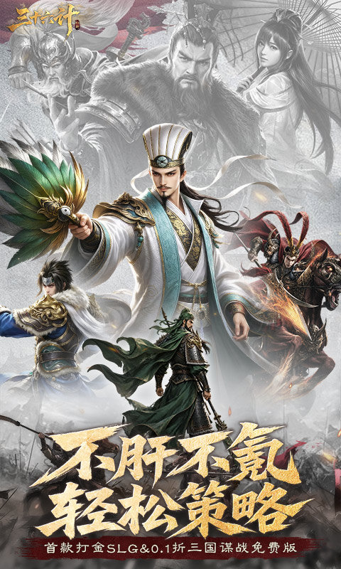 三十六计（0.1折三国谋战免费版）游戏截图1