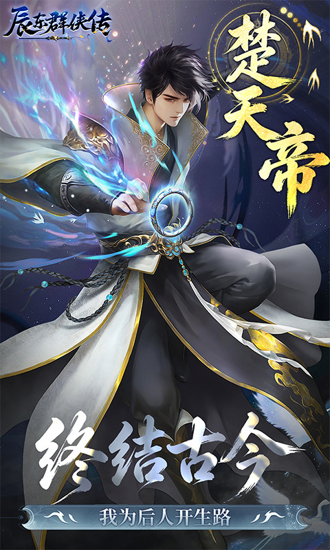 辰东群侠传（0.1荒天帝版）游戏截图5