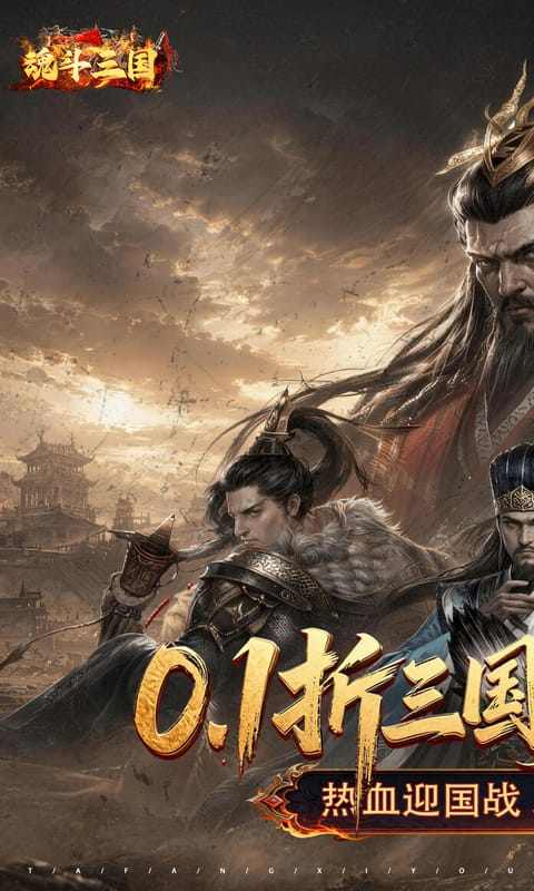 魂斗三国（0.1折送20星神将）游戏截图1