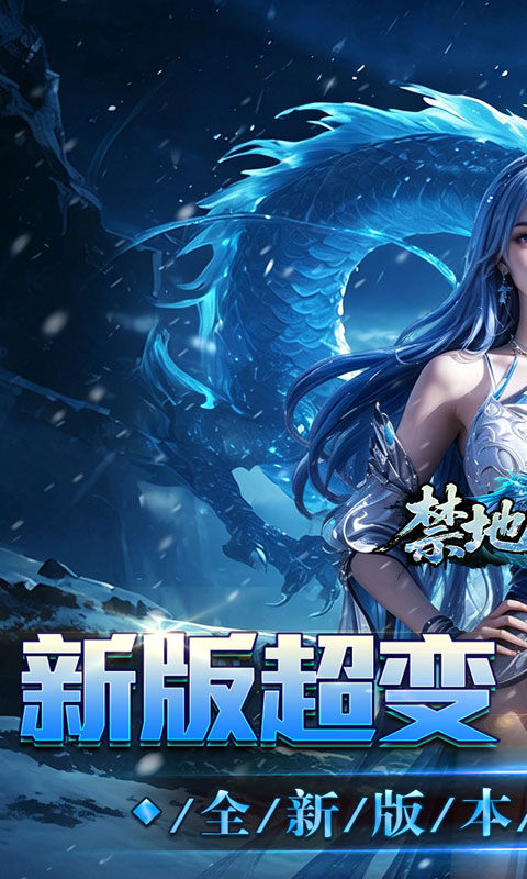 禁地之战（送充高爆冰雪单职）游戏截图1
