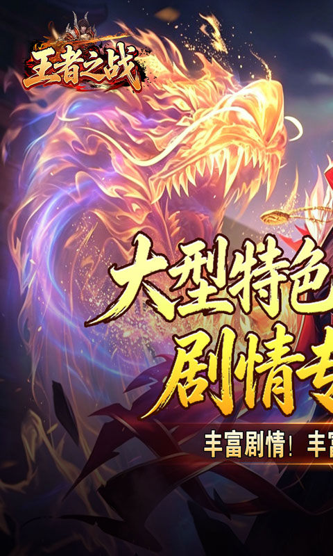王者之战（天魔之路专属爆）游戏截图1