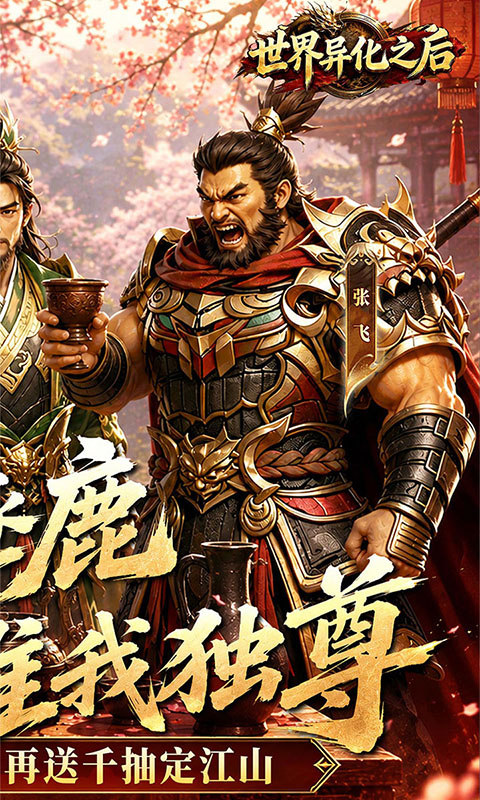世界异化之后（0.1折登陆送全图鉴）游戏截图2