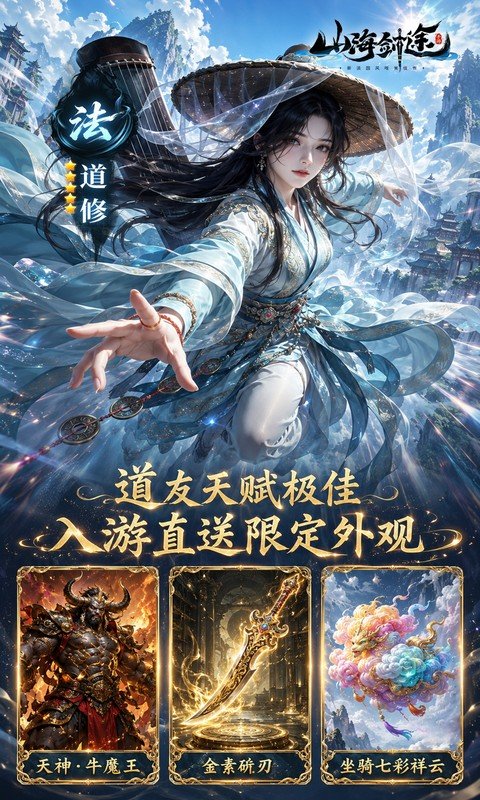 山海剑途（0.1折真充女神集结）游戏截图3