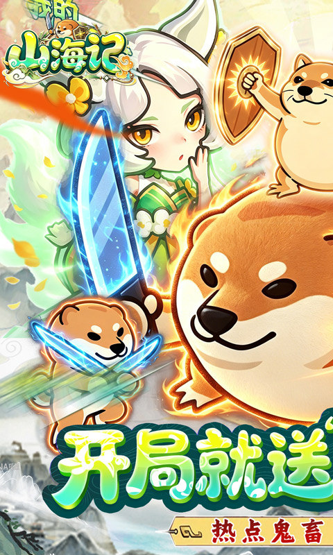 山海记（0.05折我的刀盾）游戏截图1