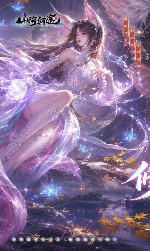 山海剑途（0.1折真充女神集结）游戏截图1