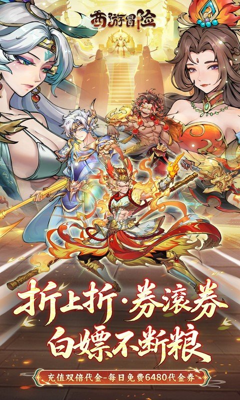西游冒险（0.1折每日6480双倍版）游戏截图1
