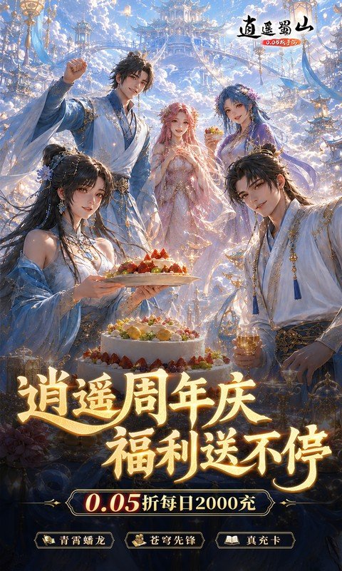 逍遥蜀山（0.05折超爆养龙打金）游戏截图1