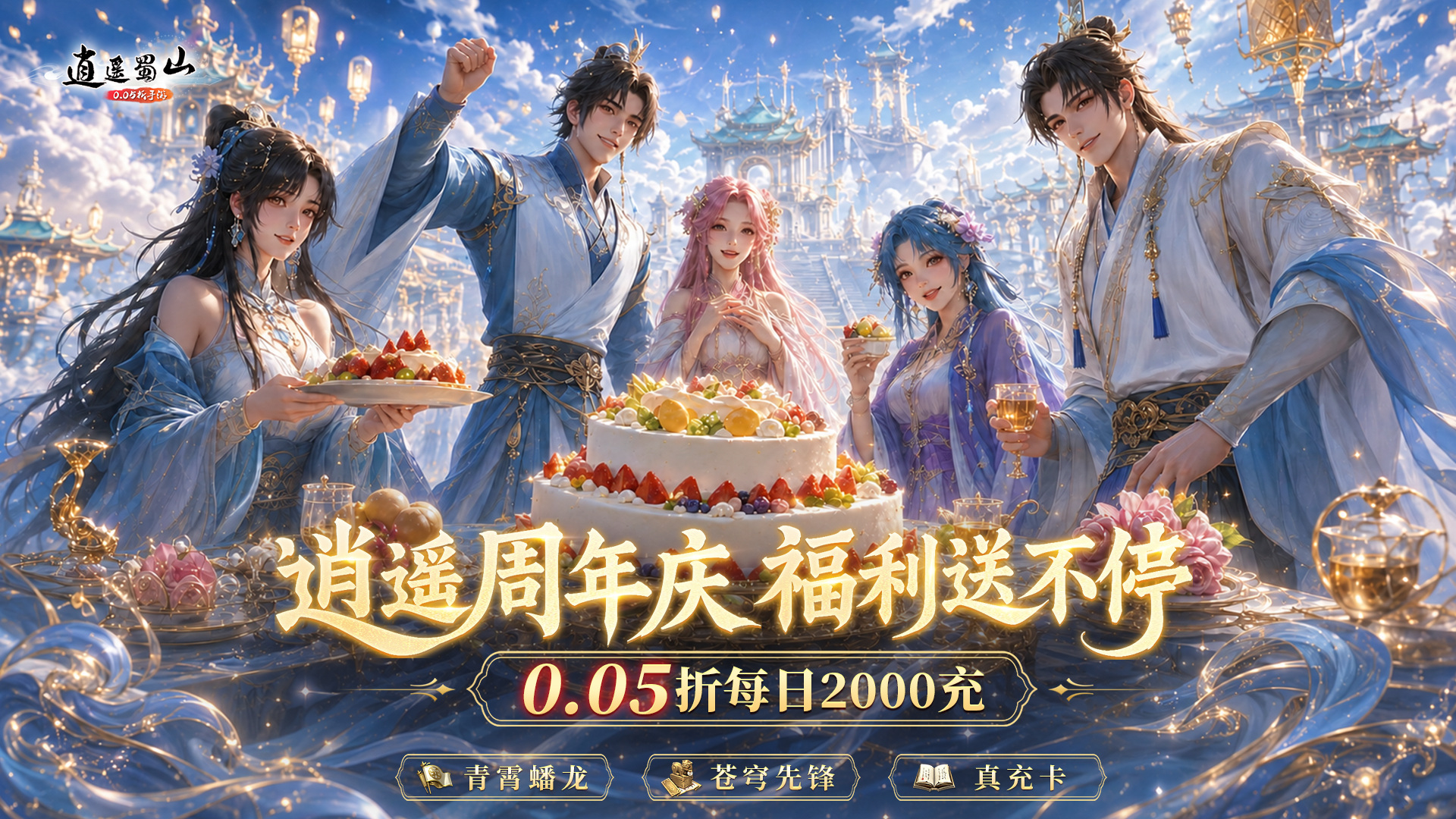 逍遥蜀山（0.05折超爆养龙打金）游戏截图