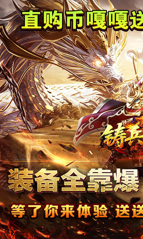铸兵之王（百亿直购送充爆）游戏截图1