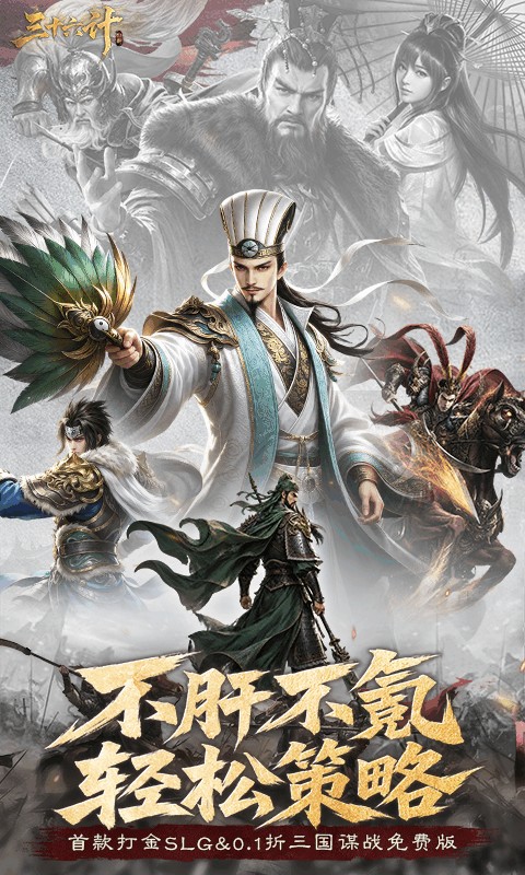 三十六计（0.1折三国谋战免费版）游戏截图1