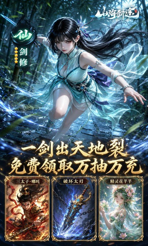 山海剑途（0.1折真充女神集结）游戏截图5