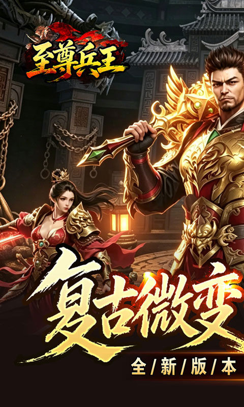 至尊兵王（复古微变六职业）游戏截图1