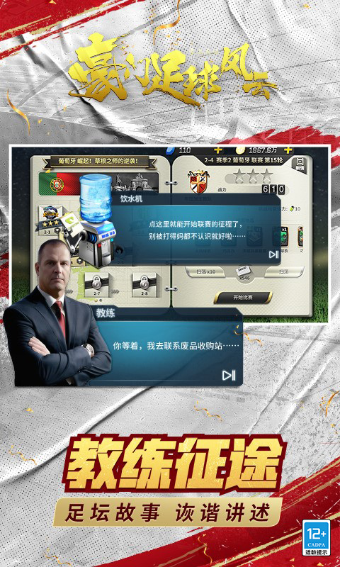 豪门足球风云（每天送648）游戏截图3