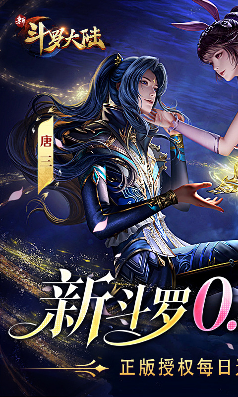 新斗罗大陆（0.1折免费版）游戏截图1