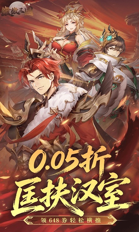 微微三国（0.05折打金版本）游戏截图1