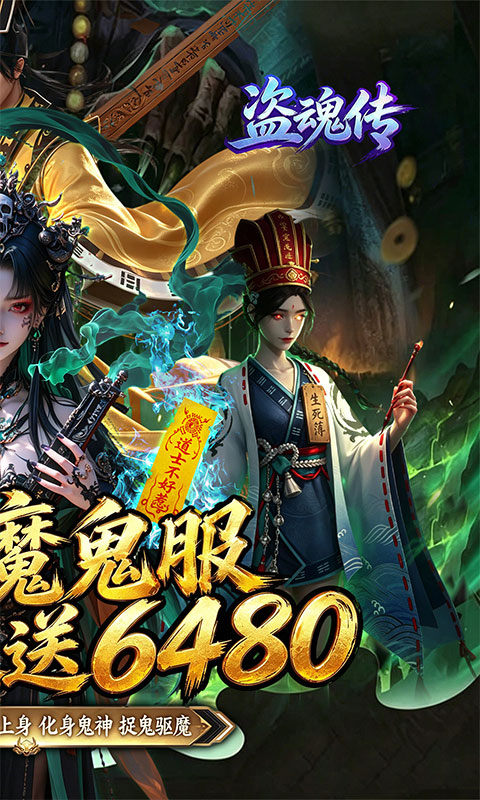 盗魂传（0.1折道士下山）游戏截图2