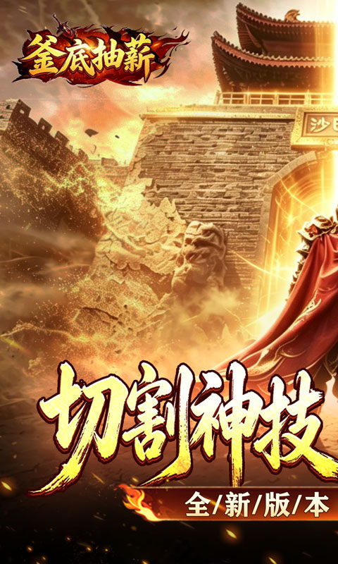 釜底抽薪（切割沉默单职业）游戏截图1