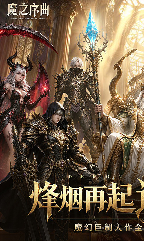 魔之序曲（0.1折诸神破坏神）游戏截图1