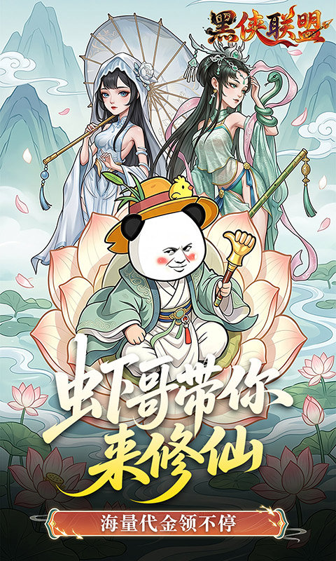 黑侠联盟（0.1折无限送代金）游戏截图1