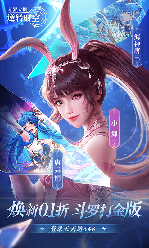 斗罗大陆：逆转时空（0.1折满V打金版）游戏截图1