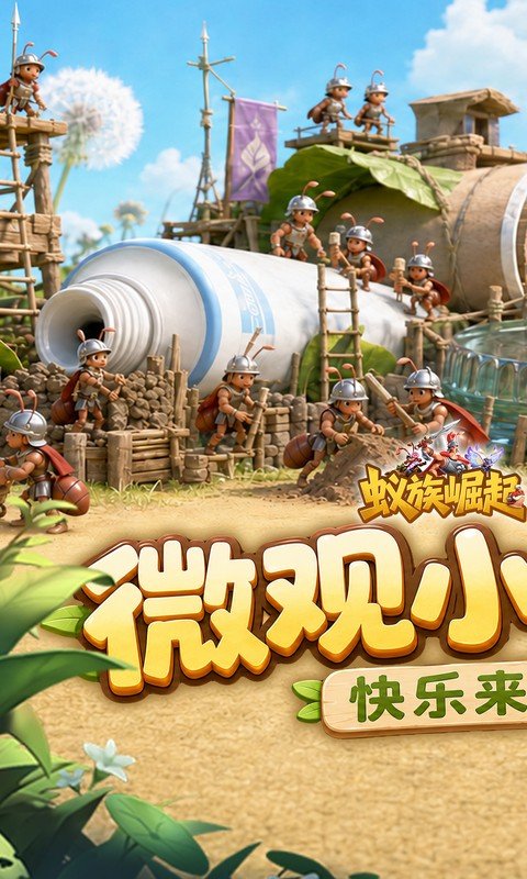 蚁族崛起（0.05折双倍代金商城版）游戏截图1