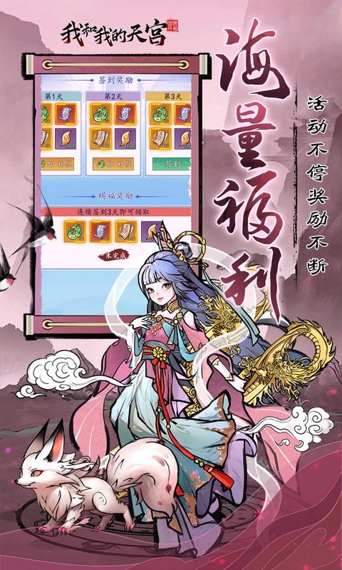 我和我的天宫（0.05折双倍代金至尊版）游戏截图4