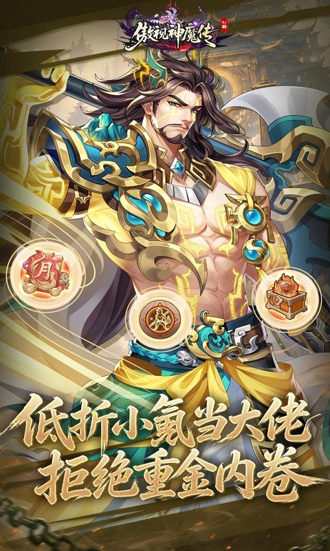 傲视神魔传（0.1折刷金养老版）游戏截图3