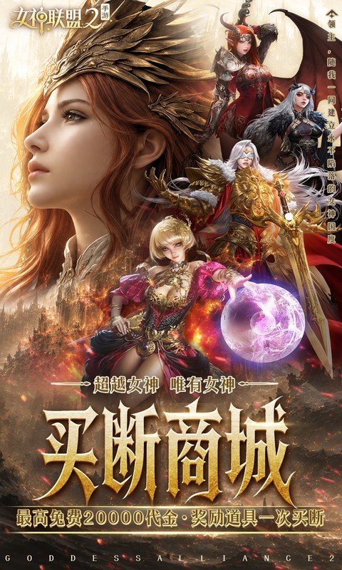 女神联盟2（0.05折终身买断代金版）游戏截图1