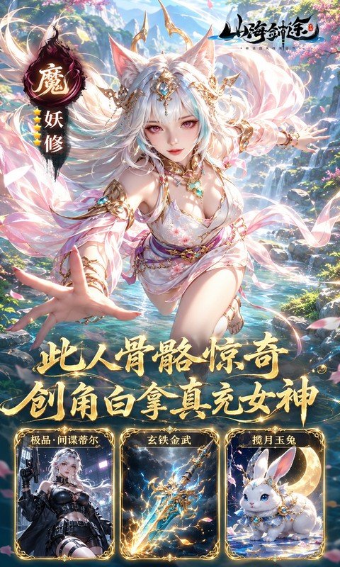 山海剑途（0.1折真充女神集结）游戏截图4