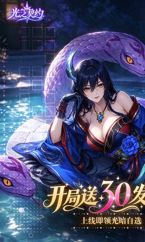 光之契约（0.1折开局送30发648代金）游戏截图1