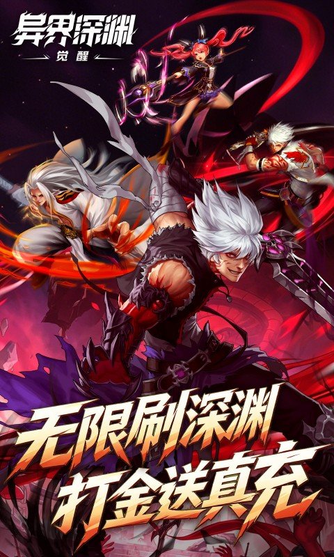 异界深渊：觉醒（0.1折648真充天天领）游戏截图1