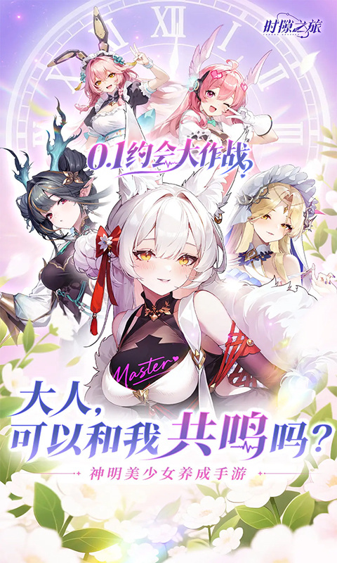 时隙之旅（0.1少女约会大作战）游戏截图1